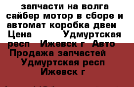 запчасти на волга сайбер,мотор в сборе и автомат коробка,двеи › Цена ­ 200 - Удмуртская респ., Ижевск г. Авто » Продажа запчастей   . Удмуртская респ.,Ижевск г.